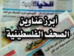 ابرز عناوين الصحف الفلسطينيه 